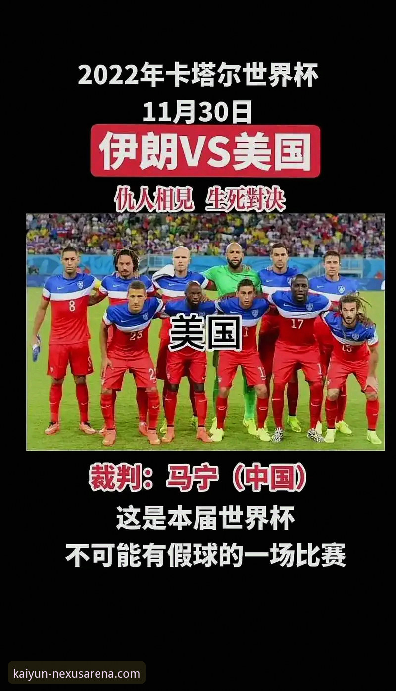 3个关键细节揭示伊朗队世界杯遭遇的不公待遇——从开云体育平台用户视角深度解析