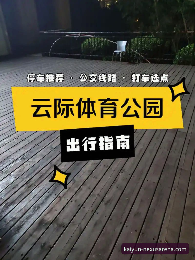 开云体育官网入口vs官方平台：哪个才是真正的权威入口？深度对比与实用指南